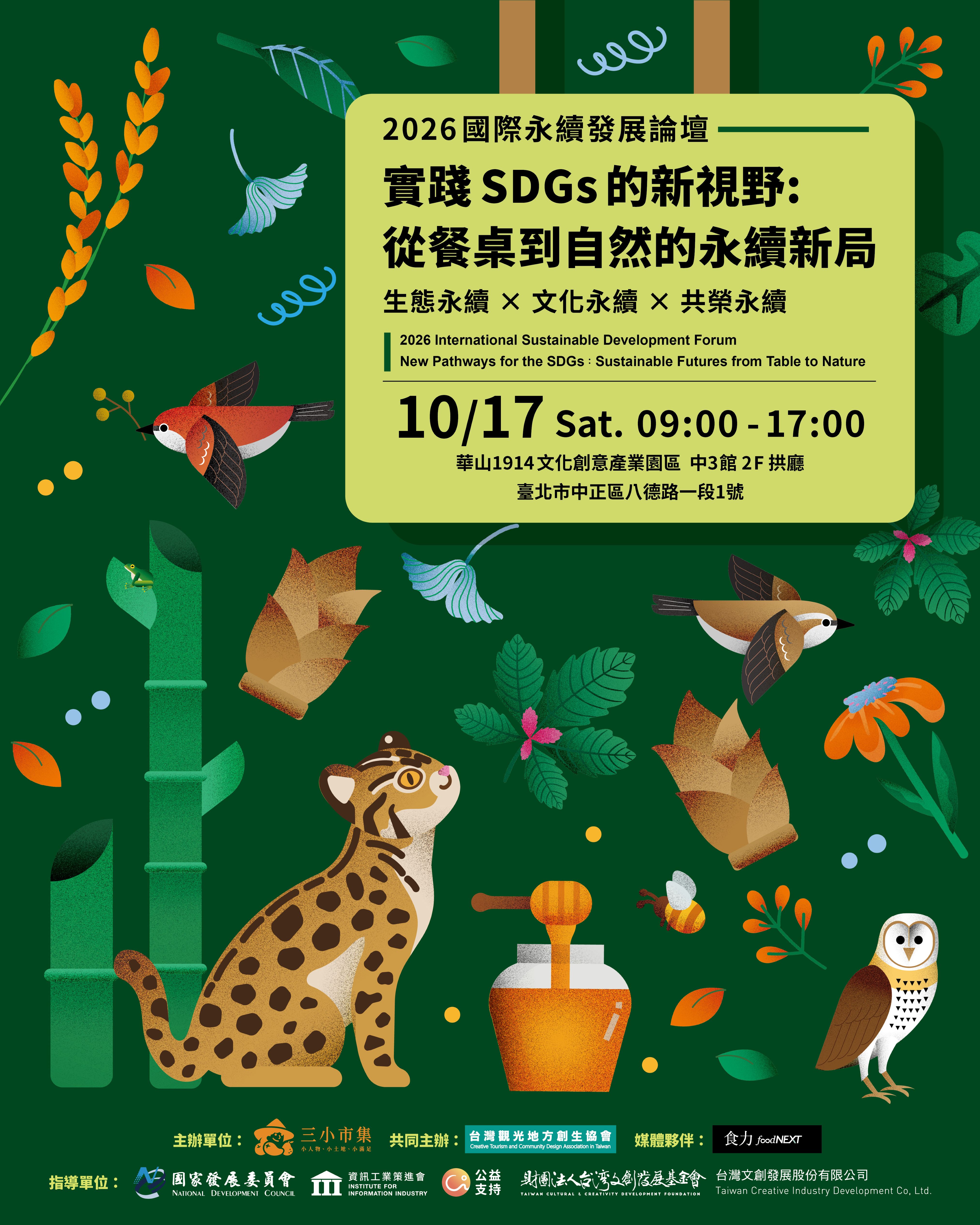 《2026 國際永續發展論壇》—實踐 SDGs 的新視野：從餐桌到自然的永續新局